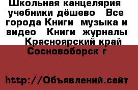 Школьная канцелярия, учебники дёшево - Все города Книги, музыка и видео » Книги, журналы   . Красноярский край,Сосновоборск г.